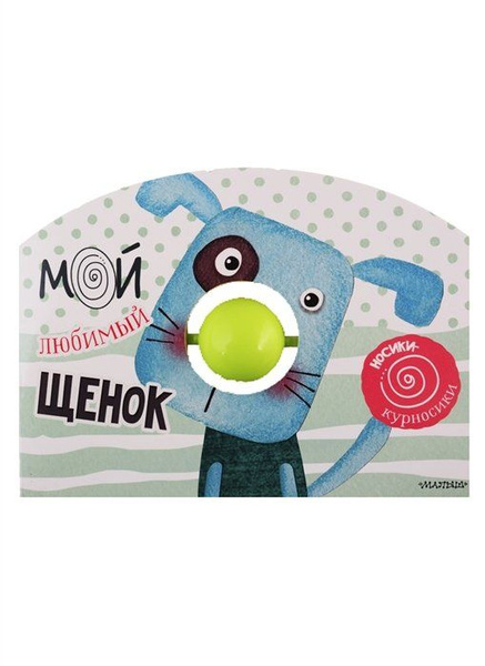 Мой любимый щенок - купить с доставкой по выгодным ценам в интернет ...