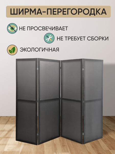 Ширма перегородка для зонирования 4 створки купить на OZON по низкой ...
