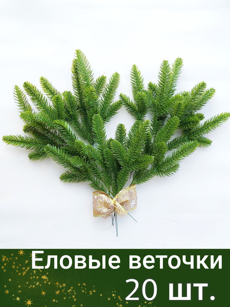 Еловые веточки для декора, 20 шт. - купить по выгодной цене в интернет ...