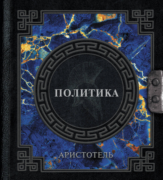 Аристотель. Политика - купить с доставкой по выгодным ценам в интернет ...