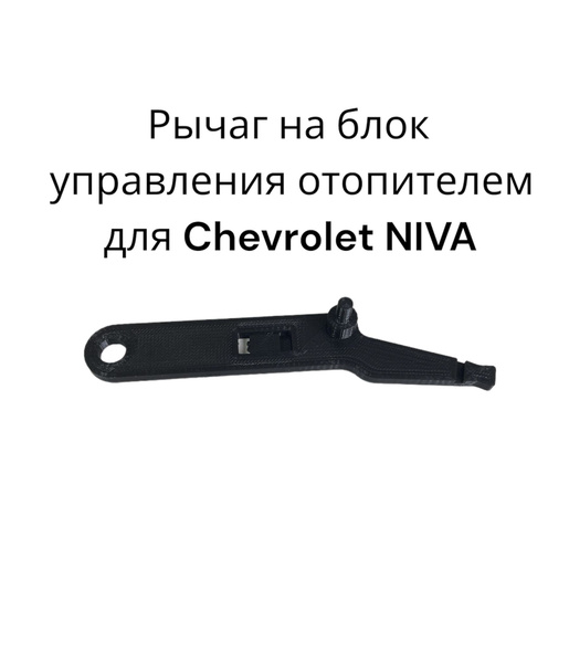 Рычаг на блок управления отопителем для CHEVROLET NIVA 2123 АРТ-8109076 ...