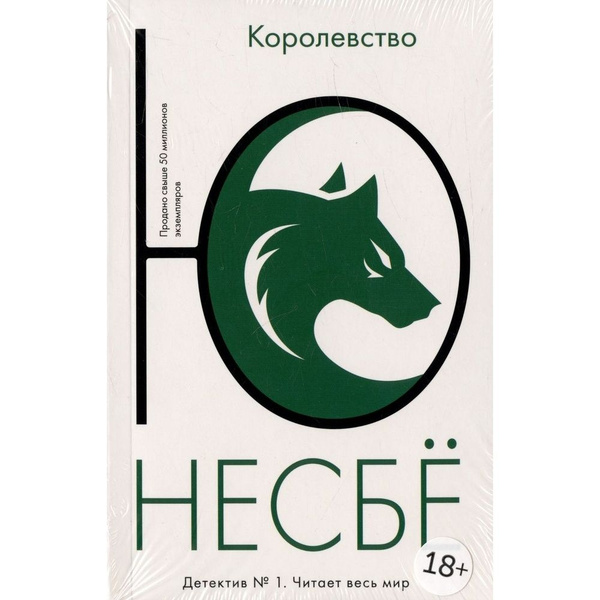 Книга Иностранка Королевство. Мягкая обложка. 2021 год, Ю Несбе ...