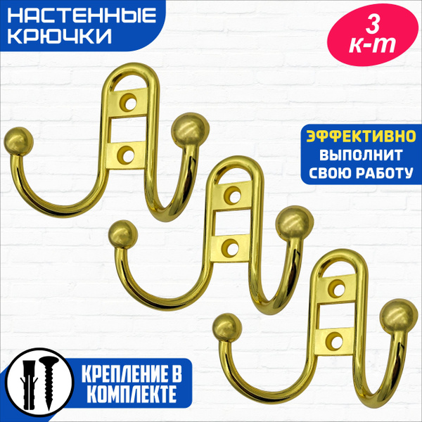 Крючок мебельный 2-х рожковый, прутковый, 3 штуки, золото купить по ...