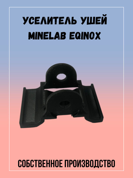 усилитель ушей Minelab Equinox 600/800 - купить с доставкой по выгодным ...