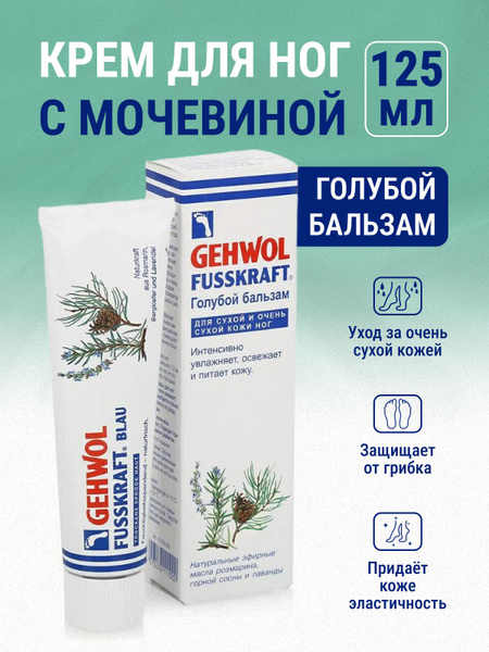 Gehwol Крем Голубой бальзам, увлажняющий, профессиональный - купить с ...