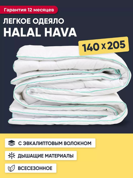 Одеяло ASKONA Аскона Halal Hava, 140x205, Всесезонное, с наполнителем ...