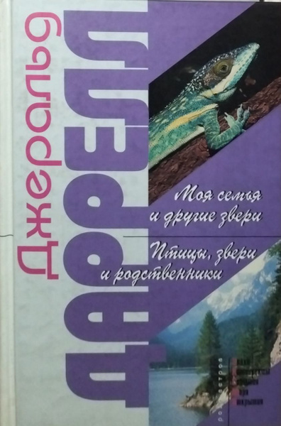 Моя семья и другие звери. Птицы, звери и родственники. | Даррелл ...
