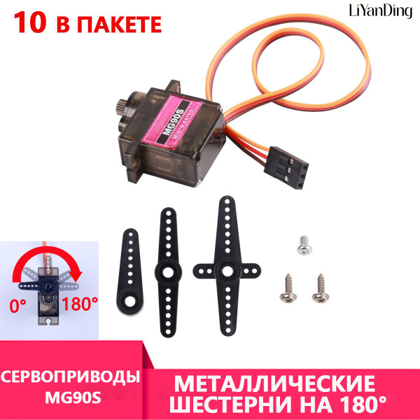 Сервопривод с металлическим редуктором MG90S,180 - купить с доставкой ...