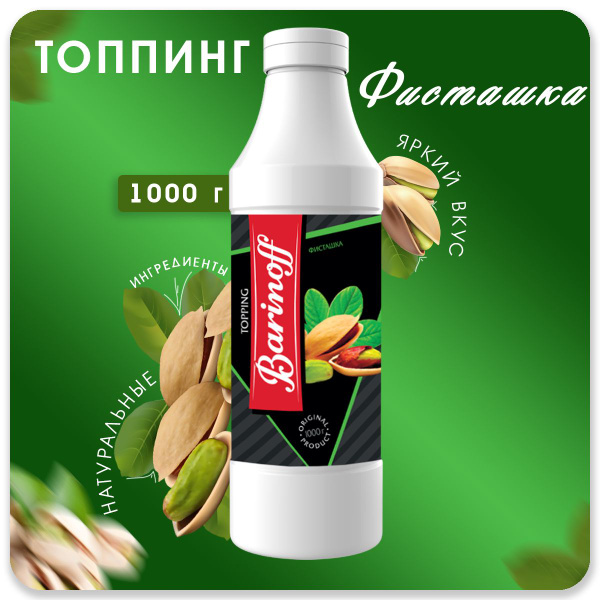 Топпинг Barinoff Фисташка (для кофе , мороженого и десертов),1 кг ...