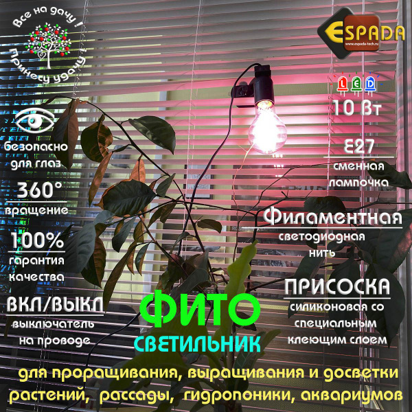 Светодиодный фитосветильник LED fito Espada E-CAP27F на присоске с ...