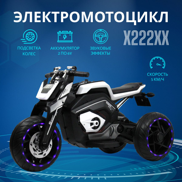 Детский электромотоцикл трицикл от 3 лет X222XX, резиновые колеса с ...