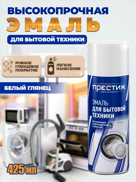 Аэрозольная краска ПРЕСТИЖ Краска для бытовой техники Быстросохнущая ...