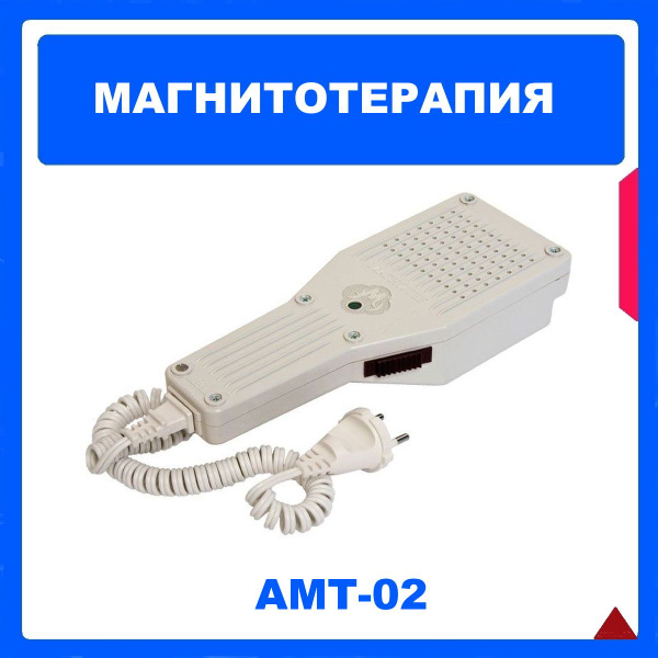 Аппарат магнитотерапии Магнитер АМТ-02 - купить с доставкой по выгодным ...
