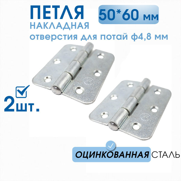 Петля накладная ПН5-60 (2 шт) оцинкованная, 50х60 мм, петли мебельные ...
