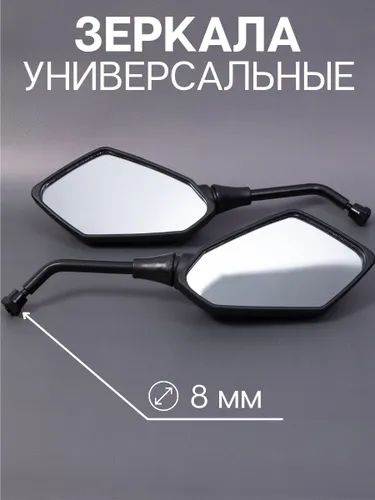 Зеркала на мотоцикл скутер мопед. Мото зеркала, резьба 8 мм - купить по ...