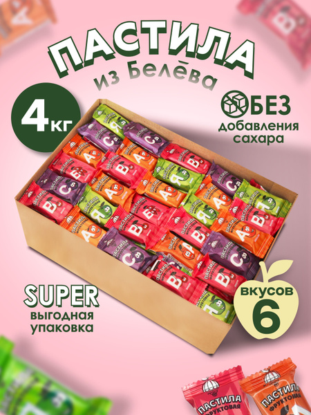 Пастила без сахара фруктовая белевская ассорти 4кг большая упаковка ...