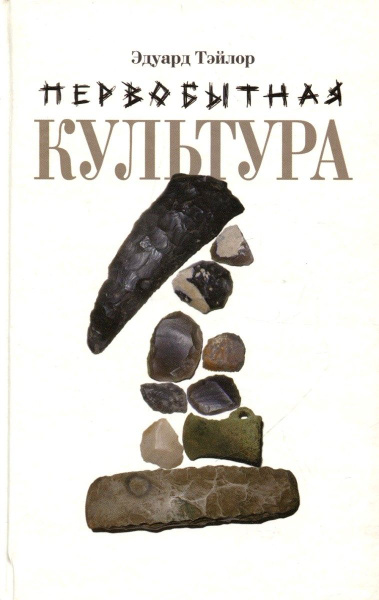 Первобытная культура. В 2 книгах. Книга 1 - купить с доставкой по ...