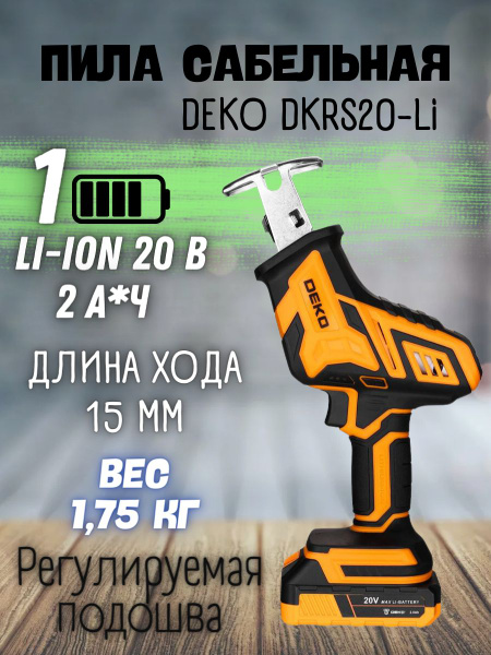 Аккумуляторная сабельная пила DEKO DKRS20-Li, 20В, 1x2.0Ач для распила ...