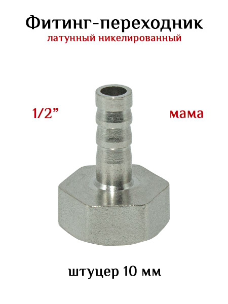 Фитинг переходник латунный никелированный 1/2 (мама) - штуцер 10 мм ...