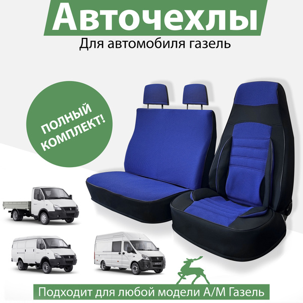 Чехлы для ГАЗели синий жаккард, комплект чехлов на 3 места, Некст ...