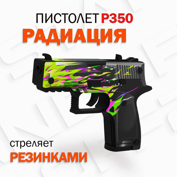 Деревянный детский пистолет P350 Word of Standoff Радиация - купить с ...