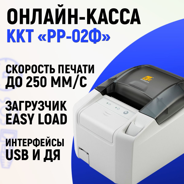 Онлайн-касса РР-02Ф (USB, RS232, Ethernet, Автоотрез, светлый, без ФН ...