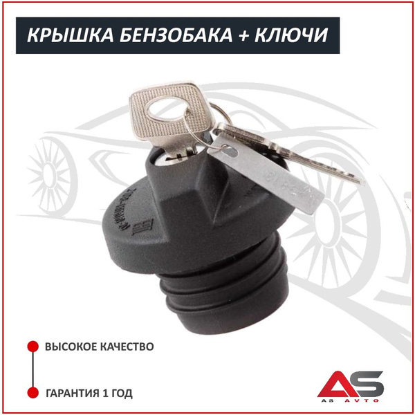 Крышка бензобака с ключом ВАЗ / Лада 2108-2115, 2110-2112, 2170, 1118 ...