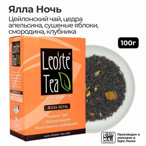 Ялла Ночь, чай цейлонский (FBOP) черный листовой фруктовый, Leoste Tea ...