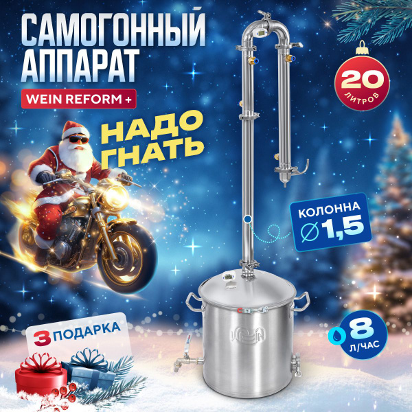 Самогонный аппарат колонного типа Вейн Реформ+ 20 литров - купить с ...