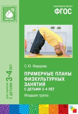 ФГОС Примерные планы физкультурных занятий с детьми 3-4 лет - купить с ...