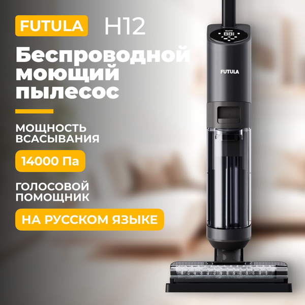 Пылесос вертикальный Futula Wet and Dry Vacuum Cleaner H12, 14000 Па ...