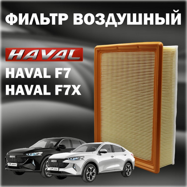 Фильтр воздушный haval_f7 - купить по выгодным ценам в интернет ...