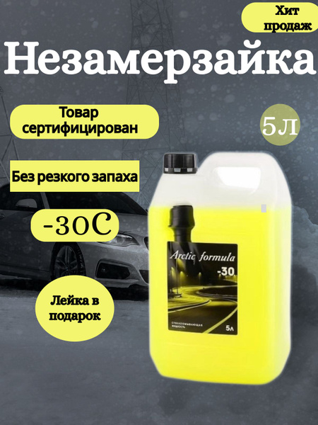 Жидкость стеклоомывателя до -30°C, 5 л, 1 шт. - купить с доставкой по ...