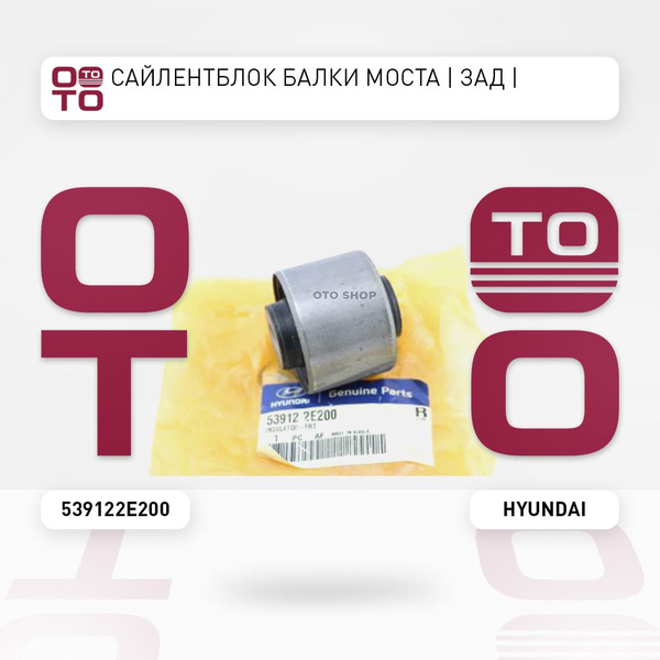 Сайлентблок балки моста зад - Hyundai арт. 539122E200 - купить по ...