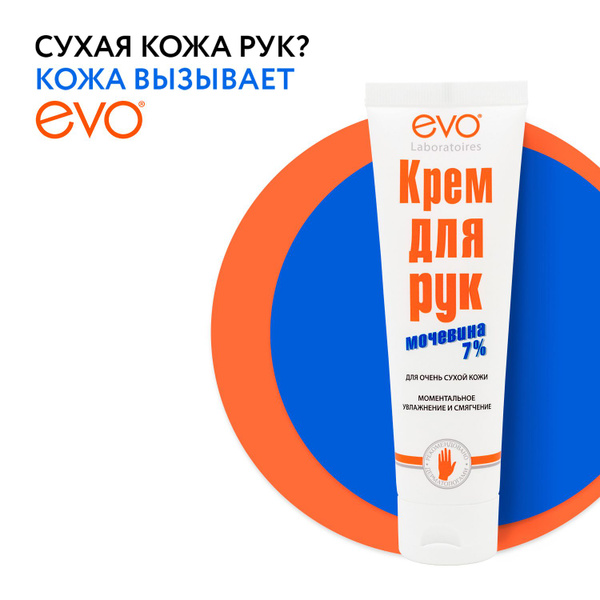 EVO Крем для рук с мочевиной 7% для очень сухой кожи, 100 мл - купить с ...