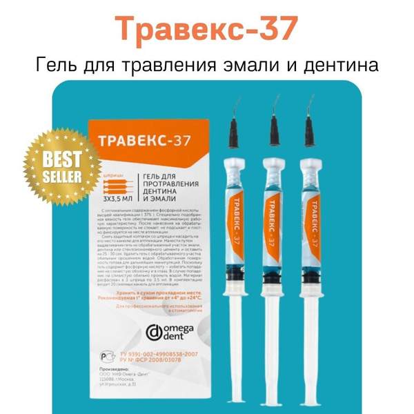 Травекс-37, 3 шприца х3,5 мл+20 канюль, гель для травления эмали и ...