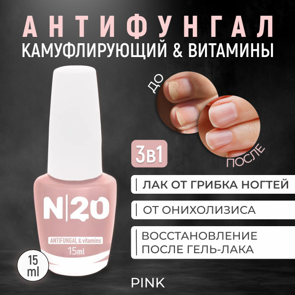 Лечебный лак для ногтей N20, Антифунгал противогрибковый, камуфлирующий ...
