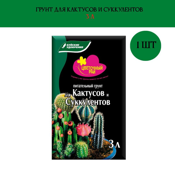 Грунт для кактусов и суккулентов, 3л, Цветочное рай, Буйские удобрения ...