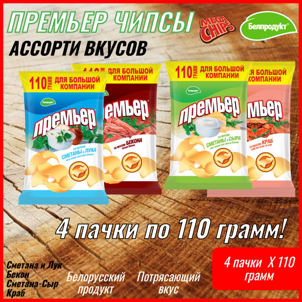 Чипсы Премьер Белорусские Ассорти 4 шт по 110 грамм - купить с ...