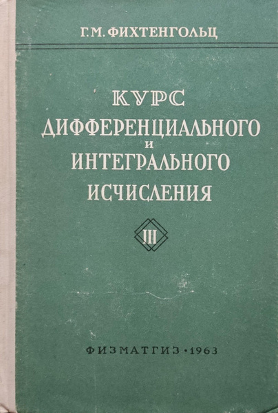 Курс дифференциального и интегрального исчисления. В трех томах. Том 3 ...