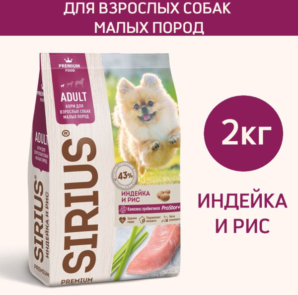 Сухой корм премиум класса SIRIUS (Сириус) для взрослых собак малых ...