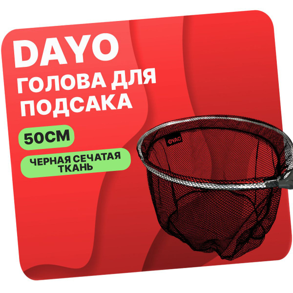 Голова для подсака DAYO овальная, черная сетчатая ткань 50см - купить с ...