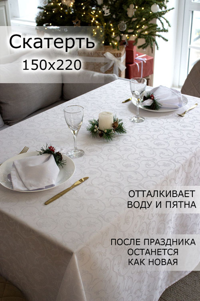 Скатерть на большой праздничный стол водоотталкивающая белая 150х220 ...