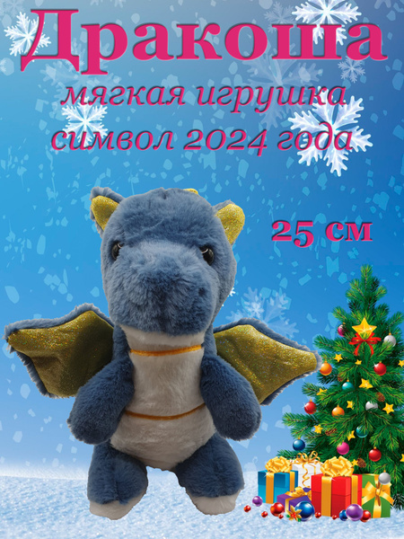 Мягкая игрушка Дракон синий 25 см - купить с доставкой по выгодным ...