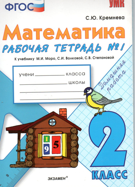 Математика Кремнева С.Ю. К учебнику Моро М.И. 2 класс Рабочая тетрадь в ...