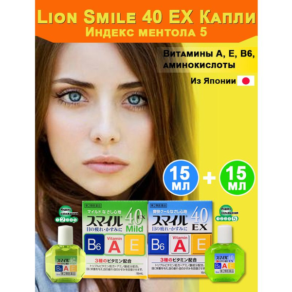LION SMILE 40 EX MILD Японские глазные капли 15 мл+15 мл, эффективный ...