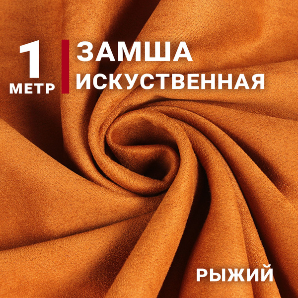 Ткань Замша на неопрене (Искусственная), цвет Коричнево-рыжий, отрез 1м ...