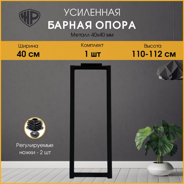 Опора для барной стойки LOFT 110-112х40 см. Подстолье барное, черное 1 ...