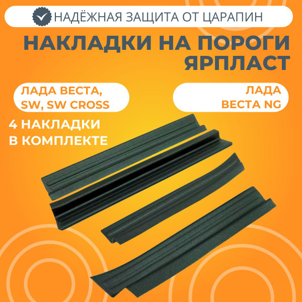 Накладки пластиковые на пороги Лада Веста ЯрПласт купить по низкой цене ...