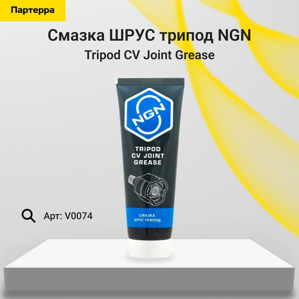 Tripod cv joint grease смазка шрус трипод 180 гр NGN V0074 - купить в ...